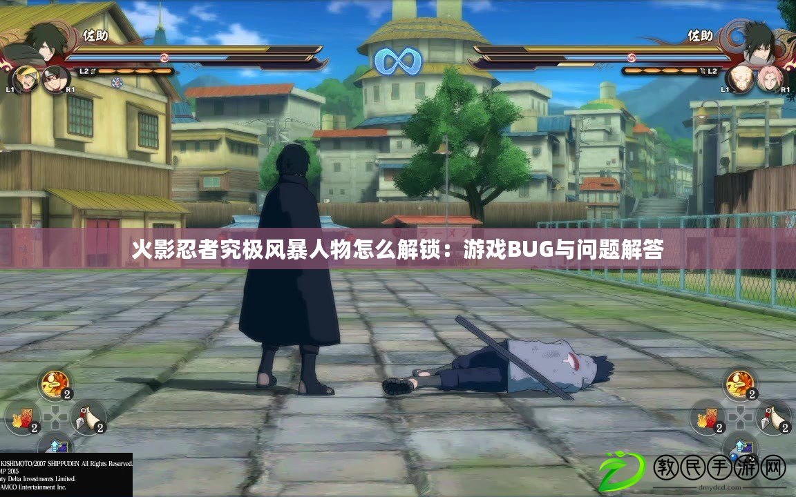 火影忍者究極風暴人物怎么解鎖：游戲BUG與問題解答