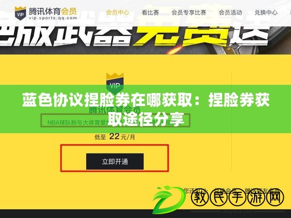 藍色協議捏臉券在哪獲?。耗竽樔@取途徑分享