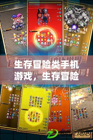 生存冒險類手機游戲，生存冒險類手機游戲合集