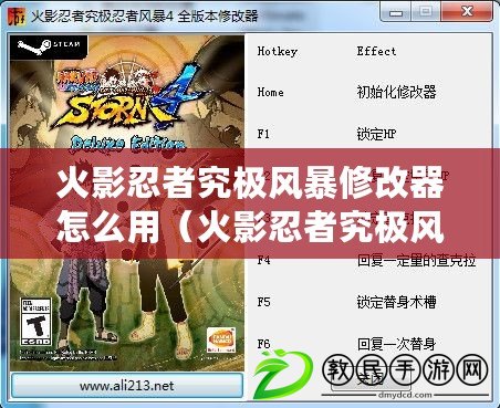 火影忍者究極風暴修改器怎么用（火影忍者究極風暴3修改器怎么用）