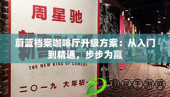 蔚藍檔案咖啡廳升級方案：從入門到精通，步步為贏