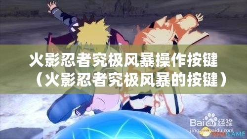 火影忍者究極風暴操作按鍵（火影忍者究極風暴的按鍵）