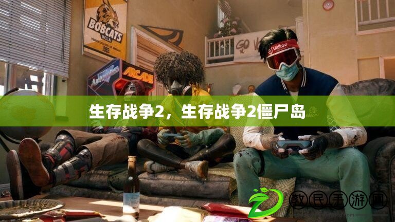 生存戰爭2，生存戰爭2僵尸島