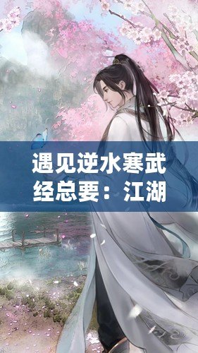 遇見逆水寒武經總要：江湖夢回北宋