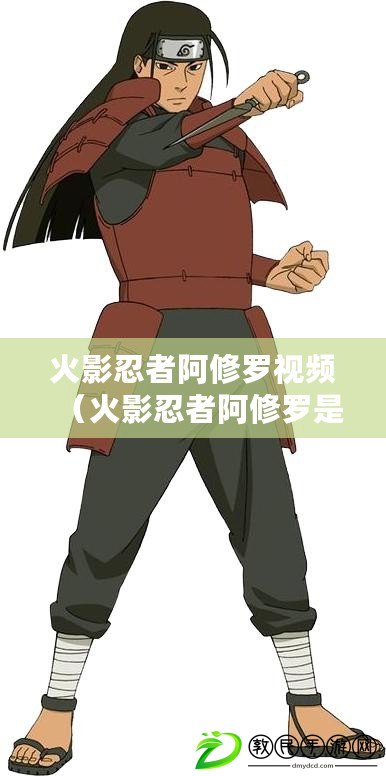 火影忍者阿修羅視頻（火影忍者阿修羅是在哪一集出現的）