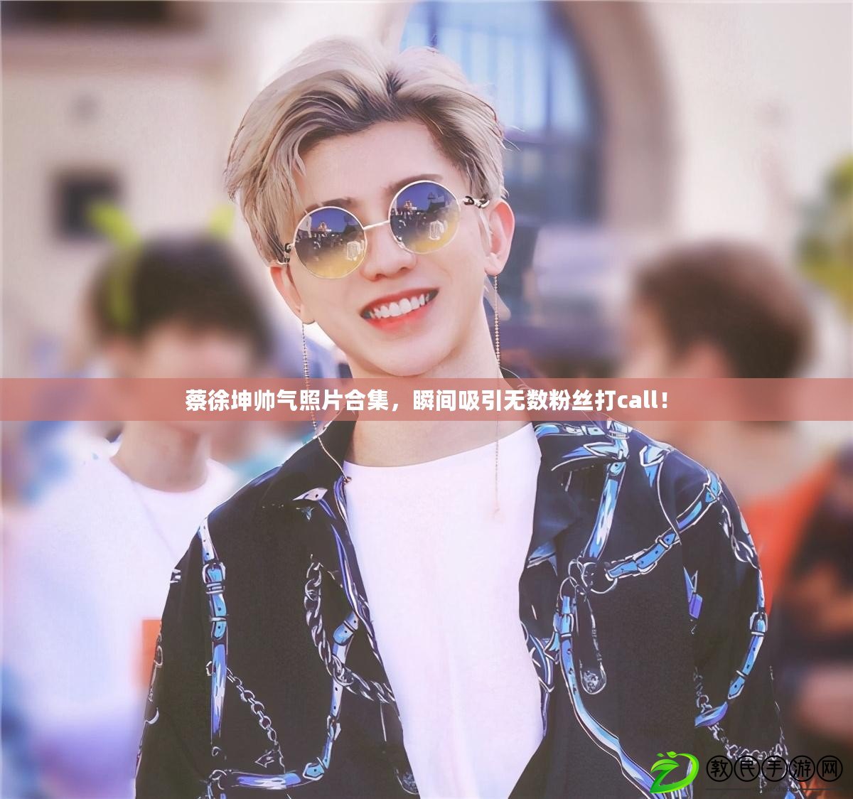 蔡徐坤帥氣照片合集，瞬間吸引無數粉絲打call！