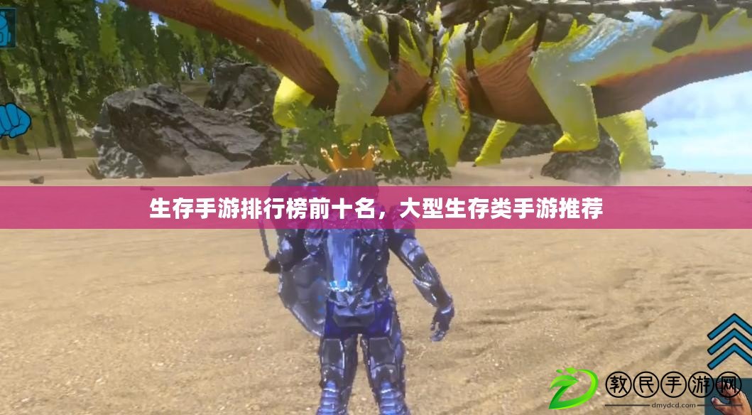 生存手游排行榜前十名，大型生存類手游推薦
