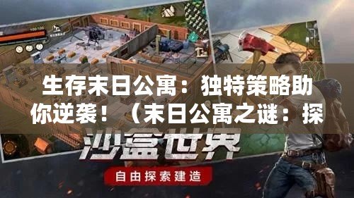 生存末日公寓：獨特策略助你逆襲?。┤展⒅i：探索新境界，發現隱藏的秘密?。? title=