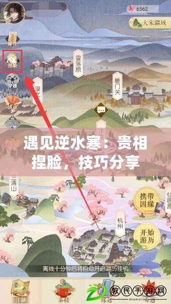 遇見逆水寒：貴相捏臉，技巧分享