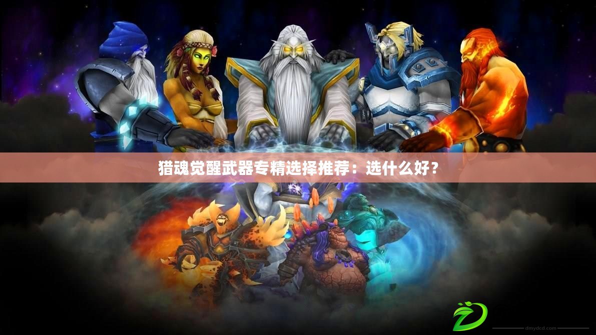 獵魂覺醒武器專精選擇推薦：選什么好？