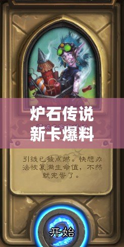 爐石傳說新卡爆料：爆破小隊好不好？新卡爆破小隊圖鑒詳解…