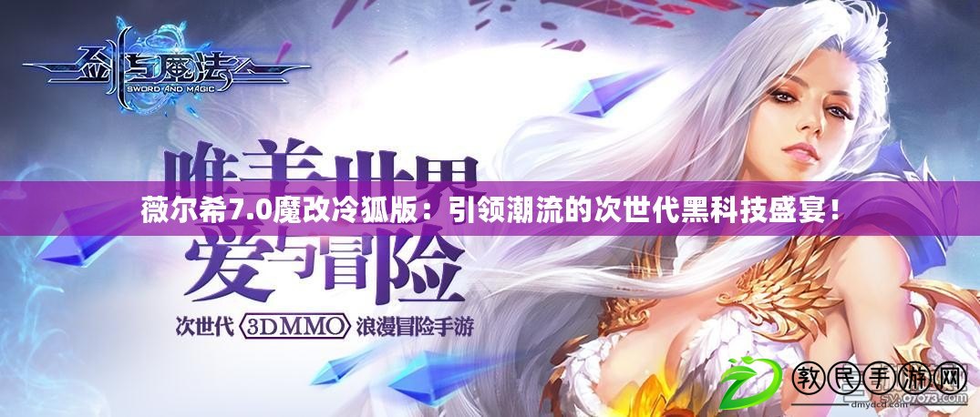薇爾希7.0魔改冷狐版：引領潮流的次世代黑科技盛宴！