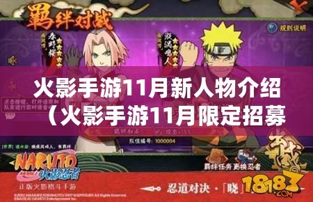 火影手游11月新人物介紹(火影手游11月限定招募) 火影手游11月新人物介紹(火影手游11月限定招募)