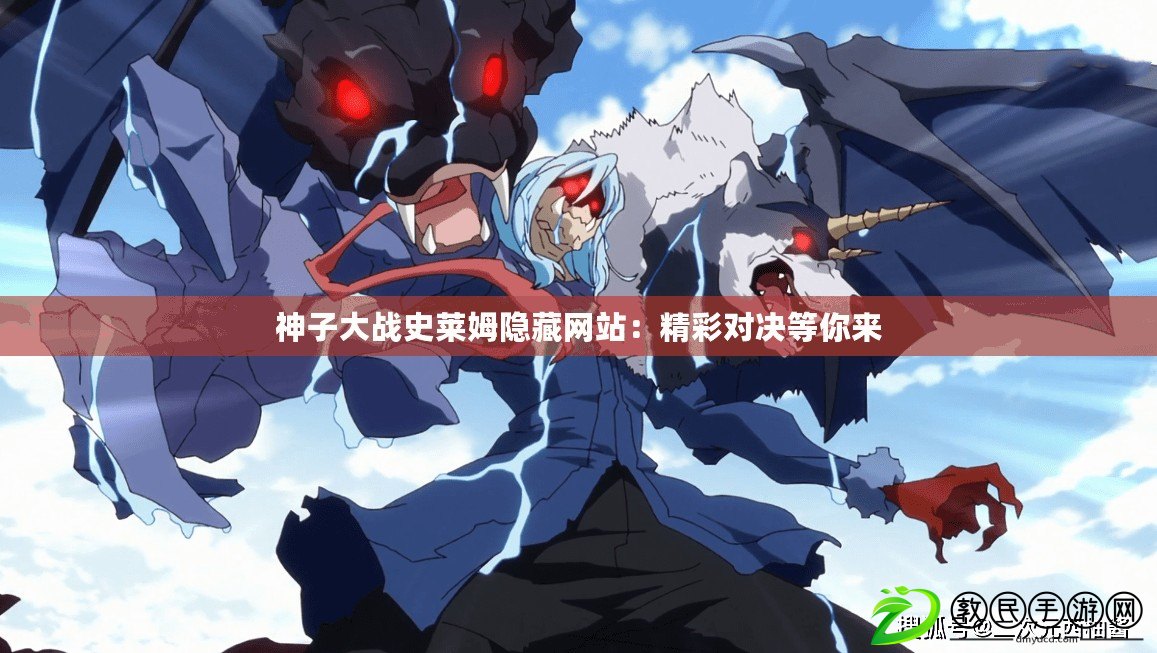 神子大戰史萊姆隱藏網站：精彩對決等你來