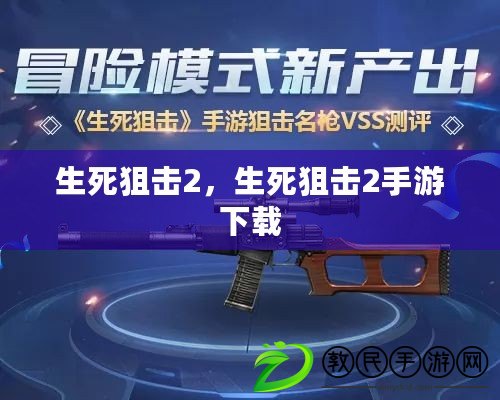 生死狙擊2，生死狙擊2手游下載