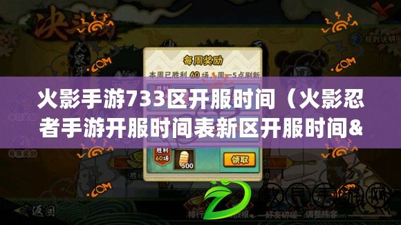 火影手游733區開服時間（火影忍者手游開服時間表新區開服時間&amp;amp;#8230;）