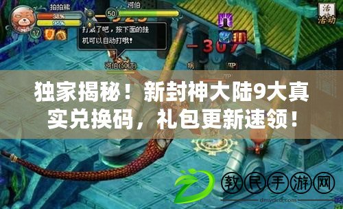 獨家揭秘！新封神大陸9大真實兌換碼，禮包更新速領！