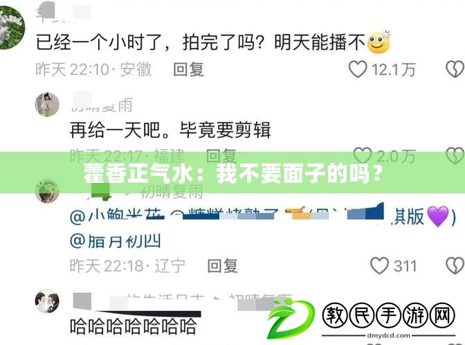 藿香正氣水：我不要面子的嗎？