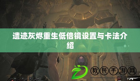 遺跡灰燼重生低倍鏡設置與卡法介紹