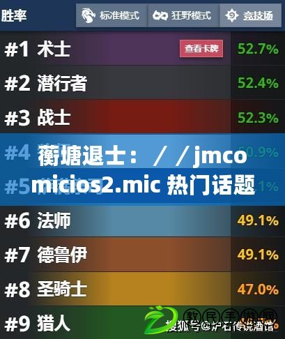 蘅塘退士：／／jmcomicios2.mic 熱門話題引發網友熱議，真相是什么？