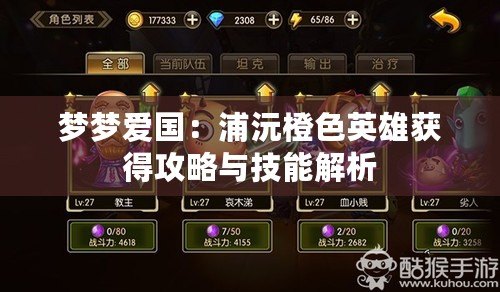 夢夢愛國:浦沅橙色英雄獲得攻略與技能解析 夢夢愛國:浦沅橙色英雄獲得攻略與技能解析