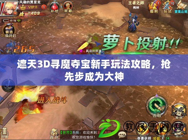 遮天3D尋魔奪寶新手玩法攻略，搶先步成為大神