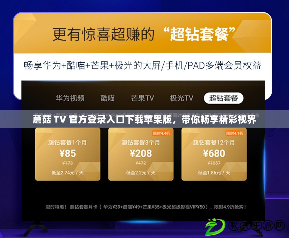 蘑菇 TV 官方登錄入口下載蘋果版，帶你暢享精彩視界