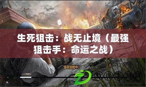 生死狙擊：戰無止境（最強狙擊手：命運之戰）