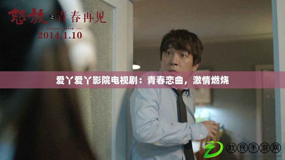 愛丫愛丫影院電視?。呵啻簯偾?，激情燃燒