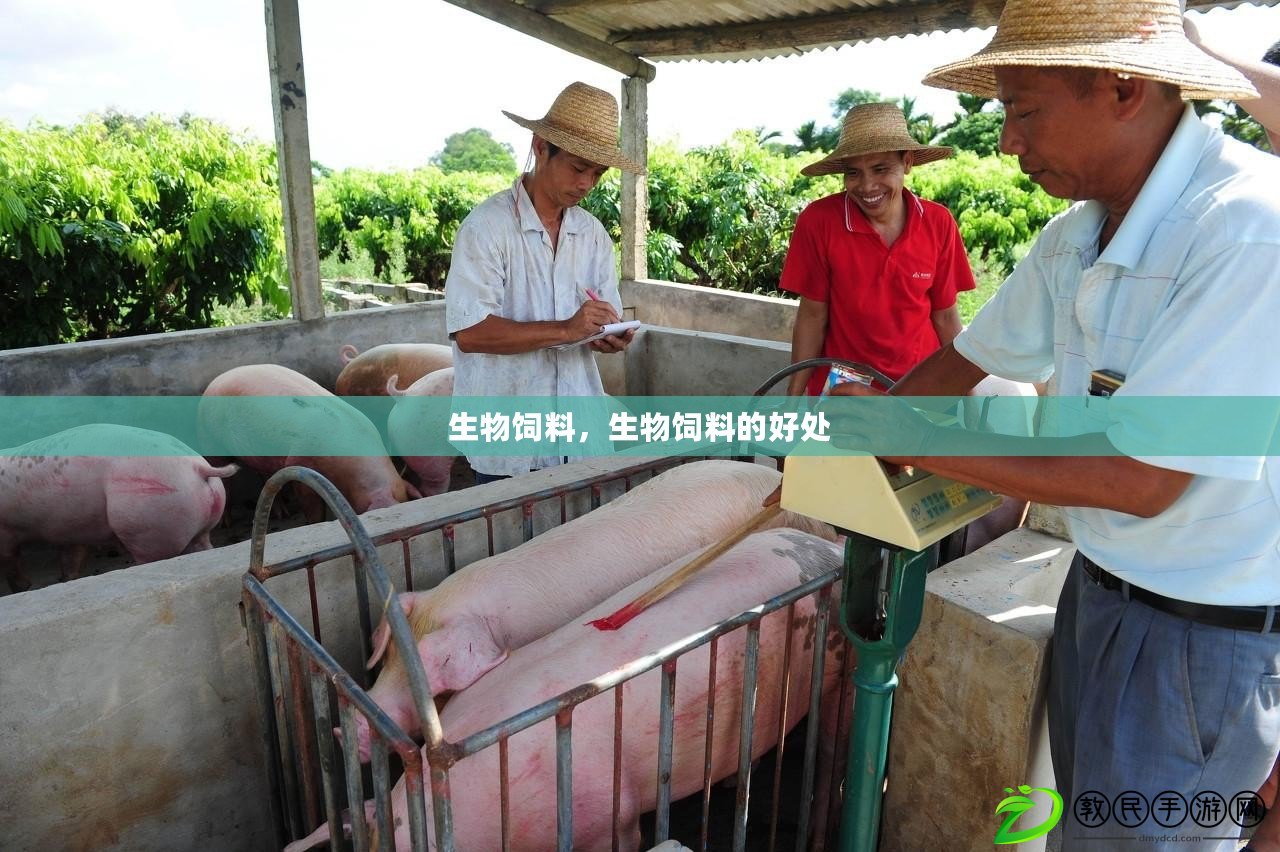 生物飼料，生物飼料的好處
