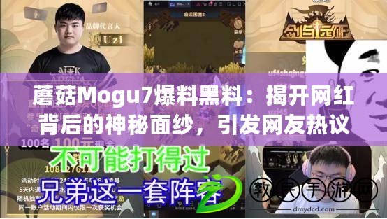蘑菇Mogu7爆料黑料：揭開網紅背后的神秘面紗，引發網友熱議