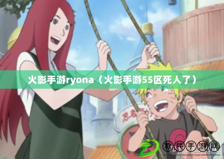 火影手游ryona(火影手游55區死人了) 火影手游ryona(火影手游55區死人了)