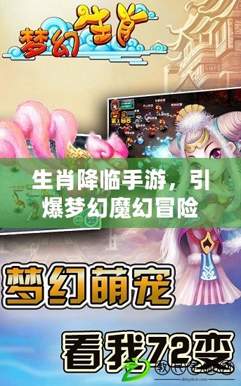 生肖降臨手游，引爆夢幻魔幻冒險?。ㄈ谌肷ちα?，創造獨一無二的夢幻手游新篇章?。? title=