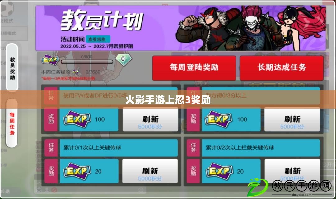 火影手游上忍3獎勵