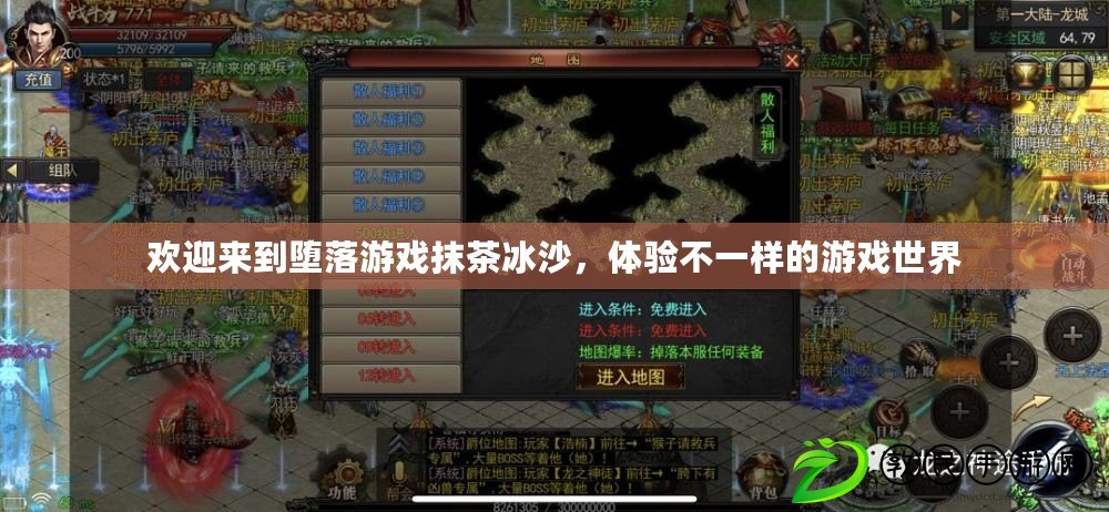 歡迎來到墮落游戲抹茶冰沙，體驗不一樣的游戲世界