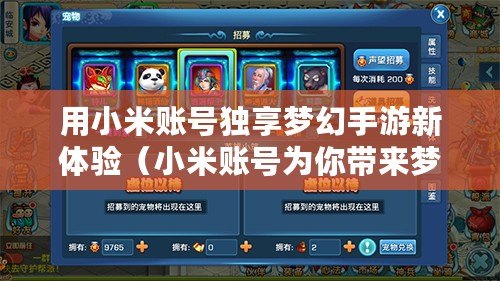 用小米賬號獨享夢幻手游新體驗（小米賬號為你帶來夢幻手游的全新冒險）