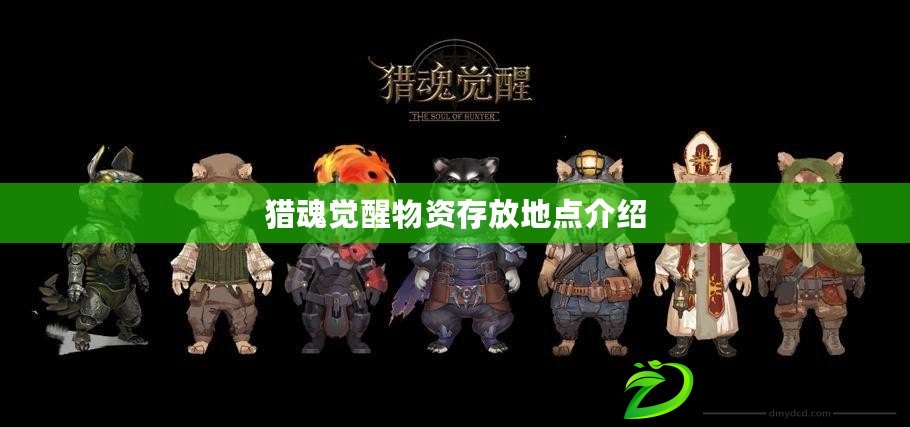 獵魂覺醒物資存放地點介紹