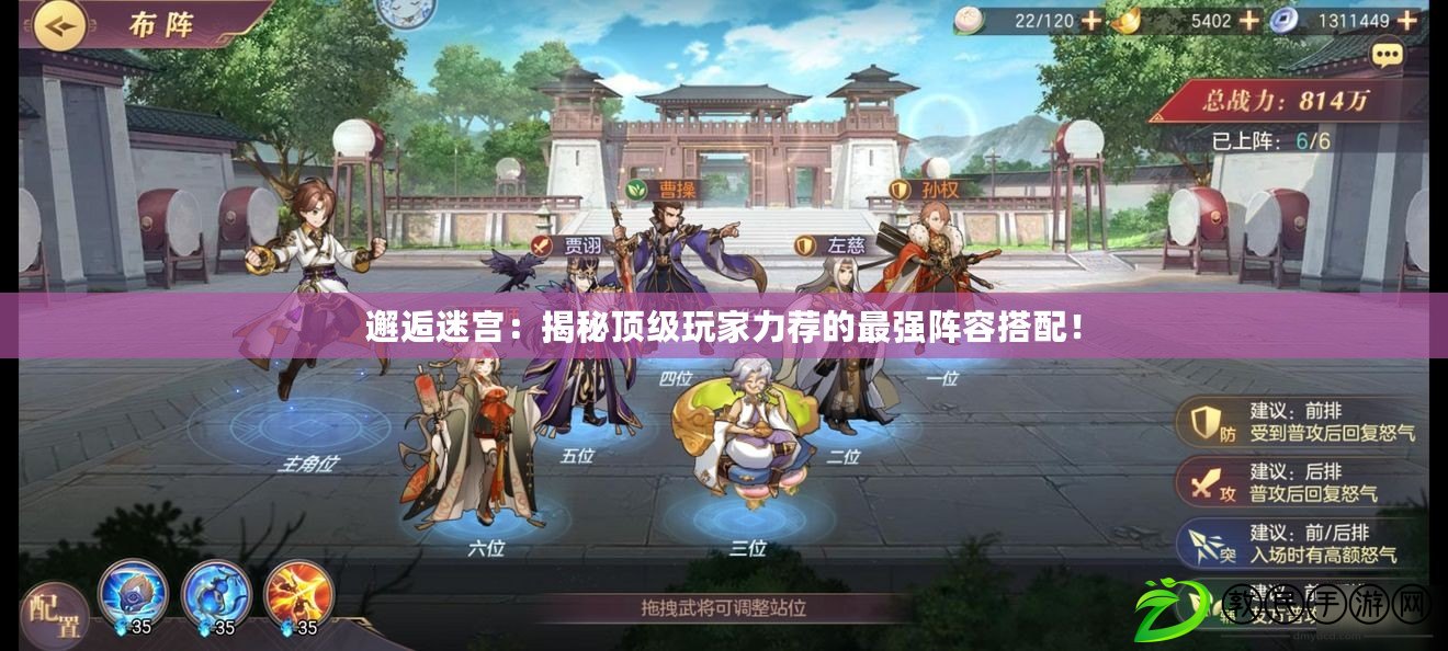 邂逅迷宮：揭秘頂級玩家力薦的最強陣容搭配！