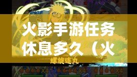 火影手游任務休息多久（火影忍者任務休息多久）