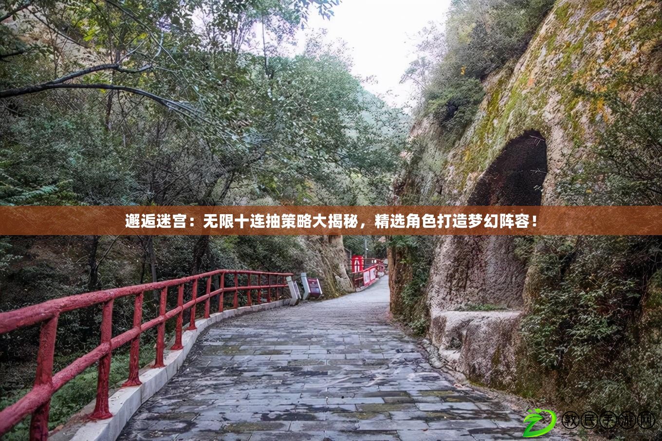 邂逅迷宮：無限十連抽策略大揭秘，精選角色打造夢幻陣容！