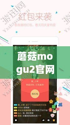 蘑菇mogu2官網app下載蘋果版：體驗潮流美食的新風尚，快來試試吧！