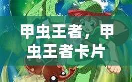 甲蟲王者，甲蟲王者卡片
