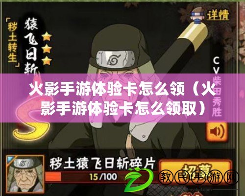 火影手游體驗卡怎么領（火影手游體驗卡怎么領?。? title=
