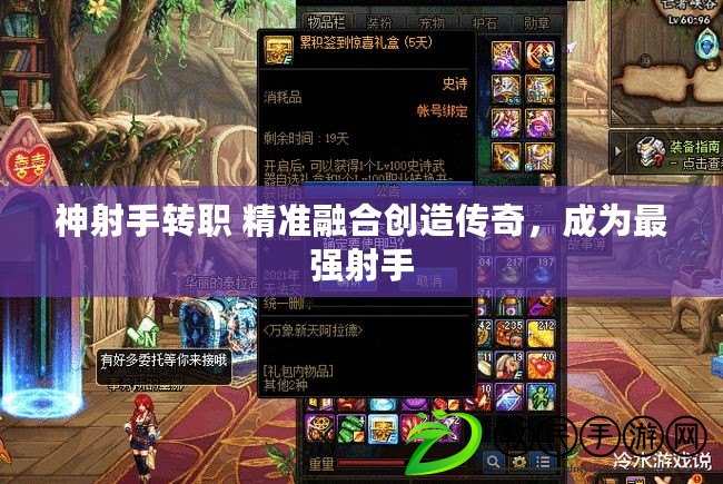 神射手轉職 精準融合創造傳奇，成為最強射手