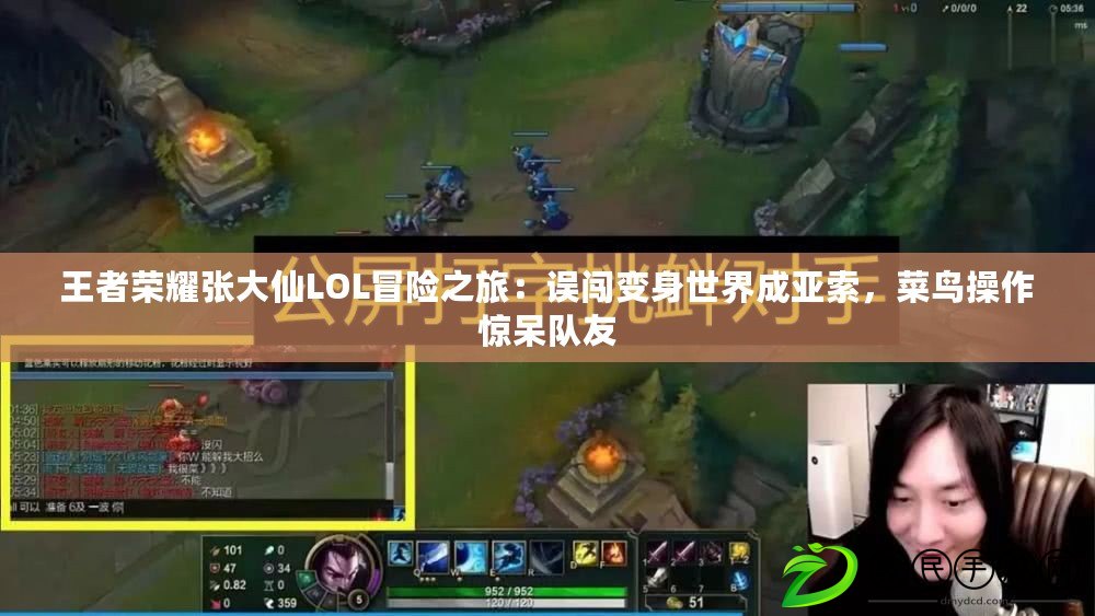 王者榮耀張大仙LOL冒險之旅：誤闖變身世界成亞索，菜鳥操作驚呆隊友