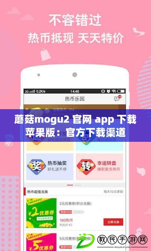 蘑菇mogu2 官網 app 下載蘋果版：官方下載渠道