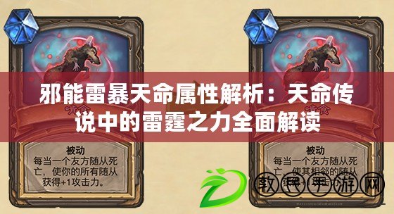 邪能雷暴天命屬性解析:天命傳說中的雷霆之力全面解讀 邪能雷暴天命屬性解析:天命傳說中的雷霆之力全面解讀