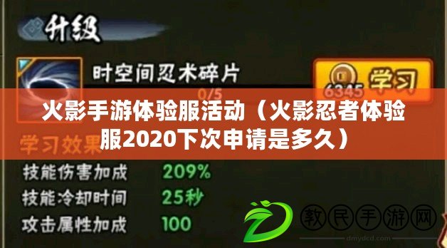 火影手游體驗服活動（火影忍者體驗服2020下次申請是多久）