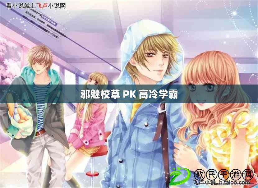 邪魅校草 PK 高冷學霸 邪魅校草 PK 高冷學霸