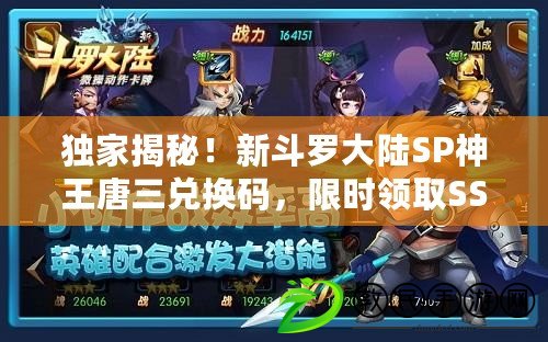獨家揭秘！新斗羅大陸SP神王唐三兌換碼，限時領取SSS級魂師豪華禮包！